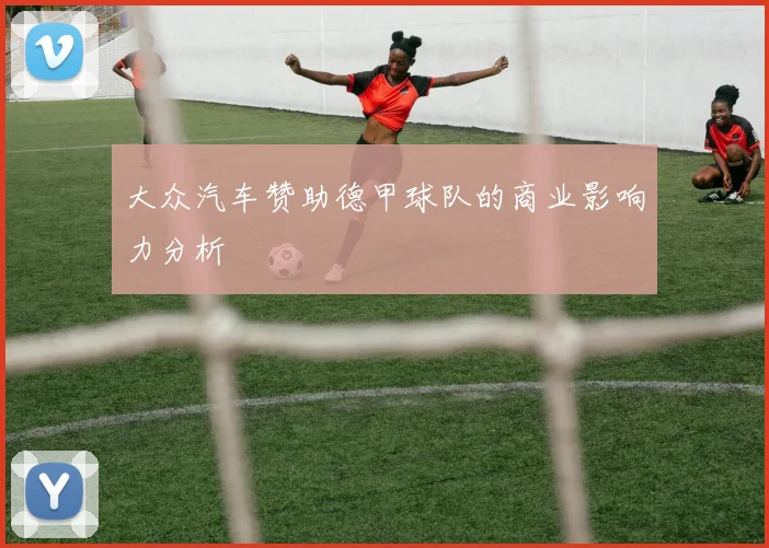 大众汽车赞助德甲球队的商业影响力分析