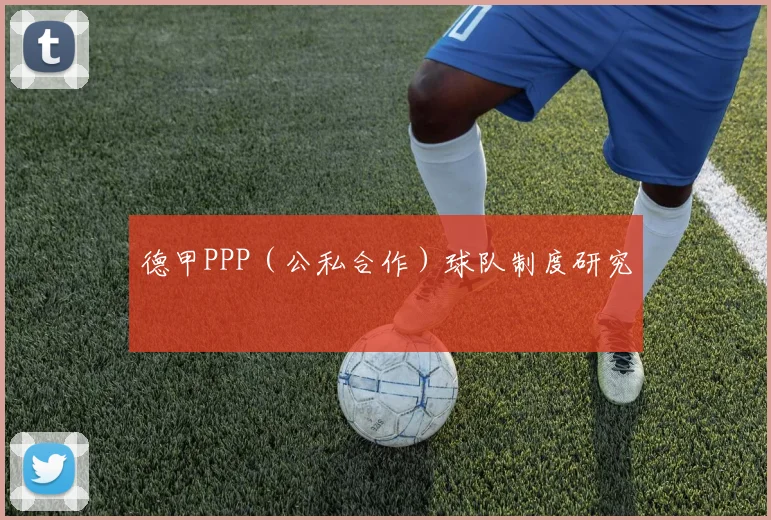 德甲PPP（公私合作）球队制度研究