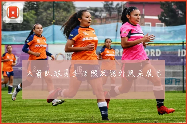 火箭队球员生活照及场外风采展示