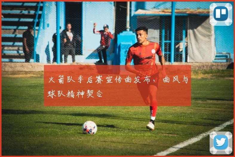 火箭队季后赛宣传曲发布，曲风与球队精神契合