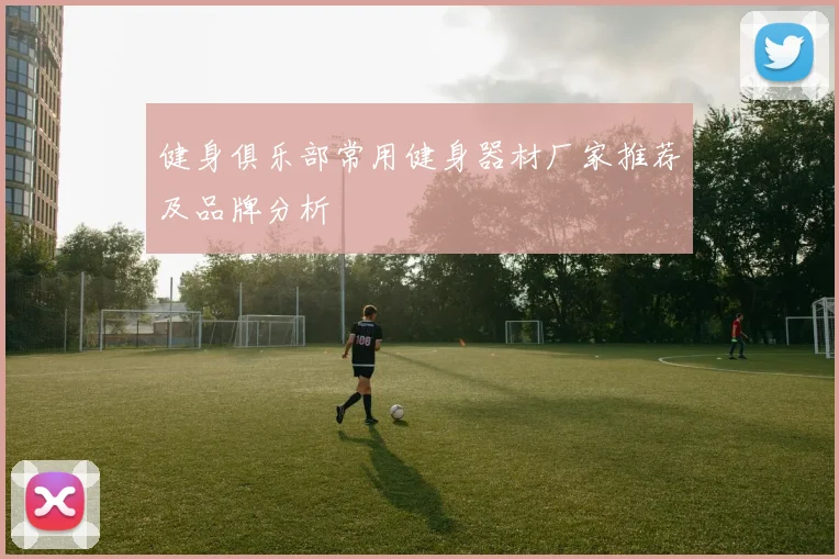 健身俱乐部常用健身器材厂家推荐及品牌分析