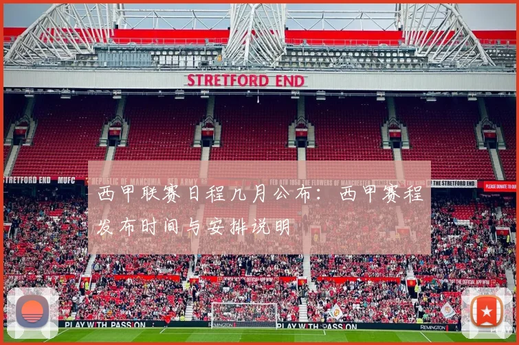 西甲联赛日程几月公布：西甲赛程发布时间与安排说明