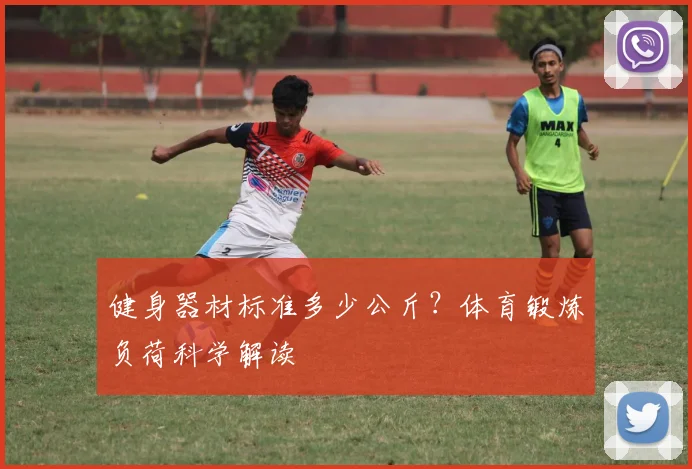健身器材标准多少公斤？体育锻炼负荷科学解读