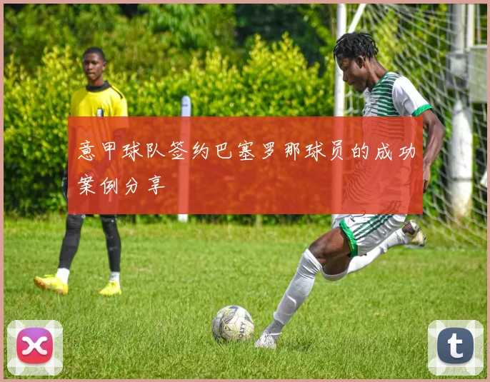 意甲球队签约巴塞罗那球员的成功案例分享