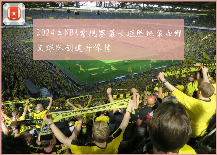 2024年NBA常规赛最长连胜纪录由哪支球队创造并保持