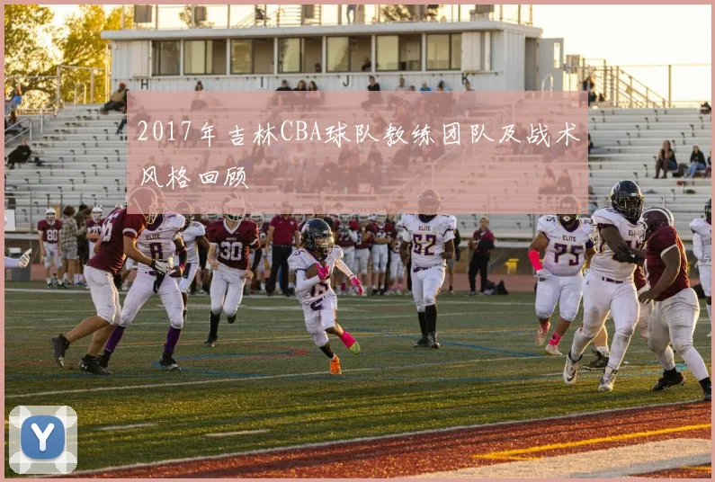 2017年吉林CBA球队教练团队及战术风格回顾