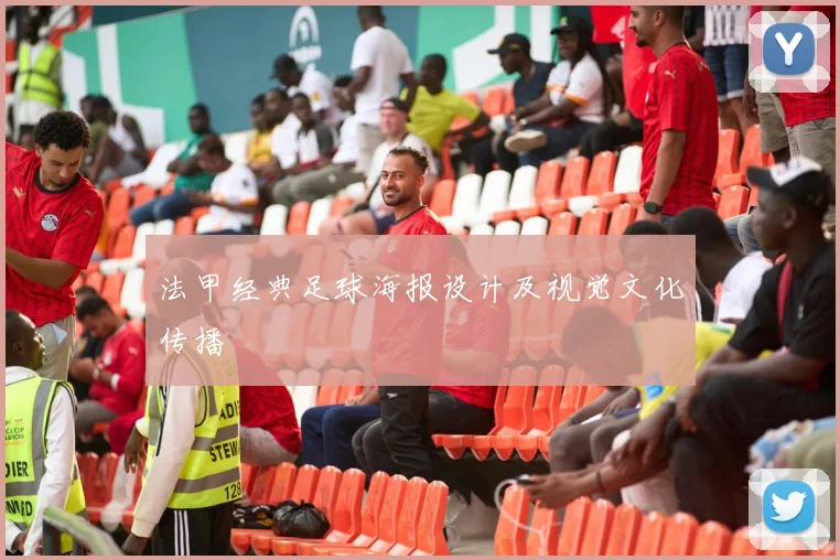 法甲经典足球海报设计及视觉文化传播