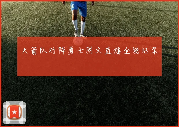 火箭队对阵勇士图文直播全场记录