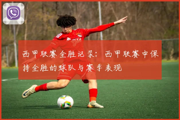 西甲联赛全胜记录：西甲联赛中保持全胜的球队与赛季表现