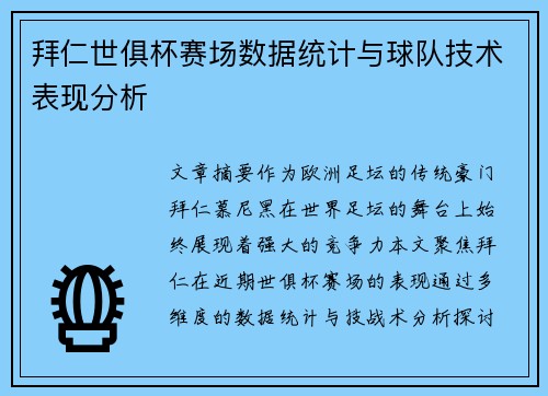 拜仁世俱杯赛场数据统计与球队技术表现分析
