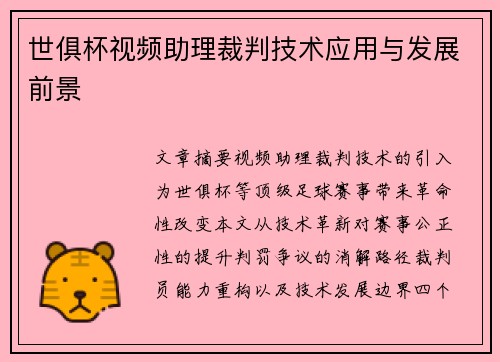 世俱杯视频助理裁判技术应用与发展前景