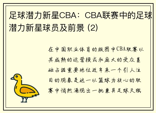 足球潜力新星CBA:CBA联赛中的足球潜力新星球员及前景 (2)