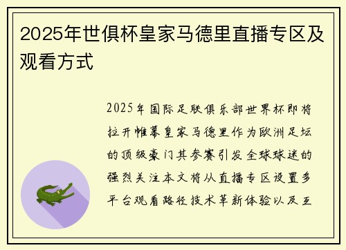 2025年世俱杯皇家马德里直播专区及观看方式