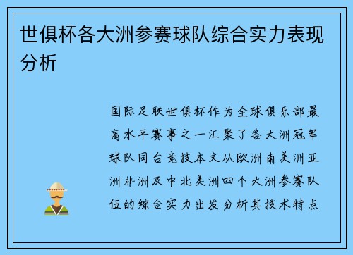 世俱杯各大洲参赛球队综合实力表现分析