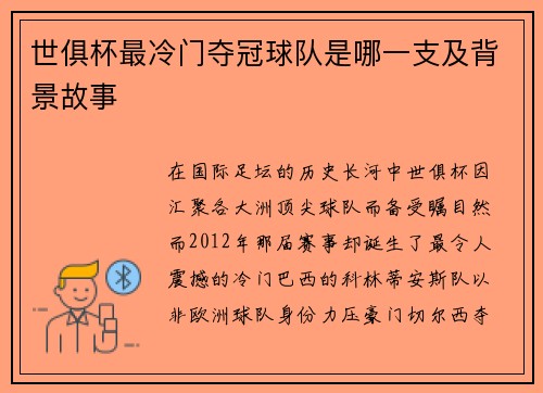 世俱杯最冷门夺冠球队是哪一支及背景故事