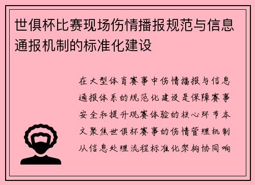 世俱杯比赛现场伤情播报规范与信息通报机制的标准化建设