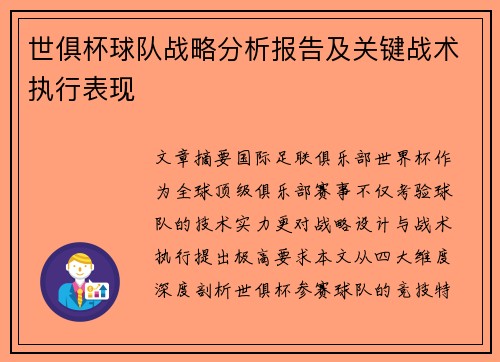 世俱杯球队战略分析报告及关键战术执行表现