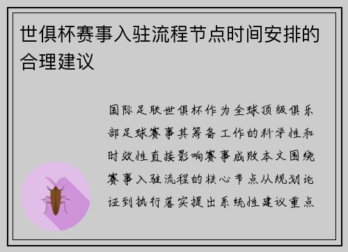 世俱杯赛事入驻流程节点时间安排的合理建议