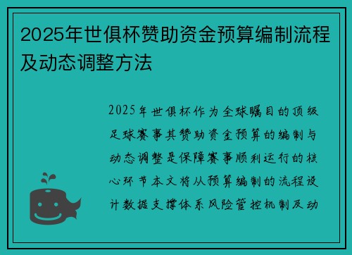 2025年世俱杯赞助资金预算编制流程及动态调整方法