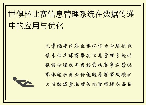 世俱杯比赛信息管理系统在数据传递中的应用与优化