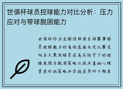 世俱杯球员控球能力对比分析：压力应对与带球脱困能力
