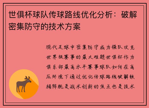 世俱杯球队传球路线优化分析：破解密集防守的技术方案