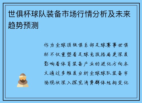 世俱杯球队装备市场行情分析及未来趋势预测