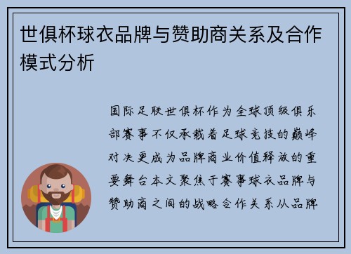 世俱杯球衣品牌与赞助商关系及合作模式分析