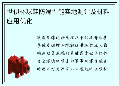 世俱杯球鞋防滑性能实地测评及材料应用优化