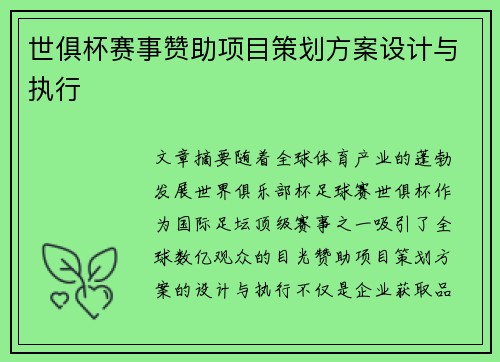 世俱杯赛事赞助项目策划方案设计与执行