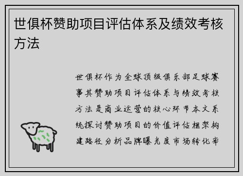 世俱杯赞助项目评估体系及绩效考核方法