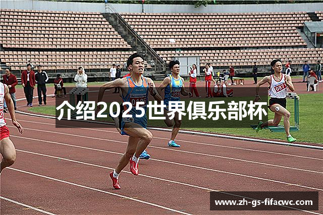 介绍2025世界俱乐部杯